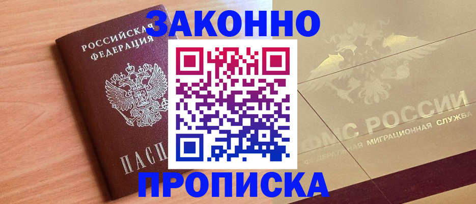 прописка от собственника в Советской Гавани